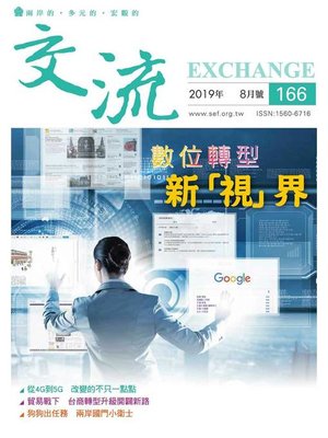 cover image of 交流雜誌166期(2019年8月號)